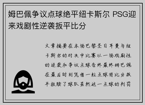 姆巴佩争议点球绝平纽卡斯尔 PSG迎来戏剧性逆袭扳平比分 姆巴佩争议点球绝平纽卡斯尔 PSG迎来戏剧性逆袭扳平比分
