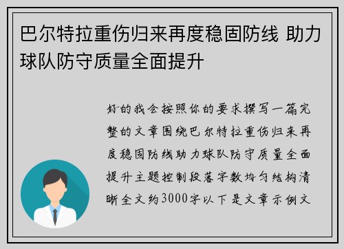 巴尔特拉重伤归来再度稳固防线 助力球队防守质量全面提升 巴尔特拉重伤归来再度稳固防线 助力球队防守质量全面提升