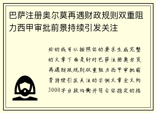 巴萨注册奥尔莫再遇财政规则双重阻力西甲审批前景持续引发关注 巴萨注册奥尔莫再遇财政规则双重阻力西甲审批前景持续引发关注