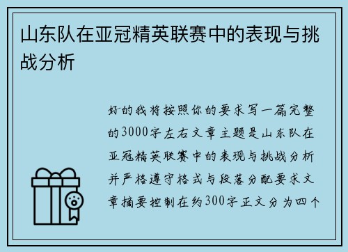 山东队在亚冠精英联赛中的表现与挑战分析
