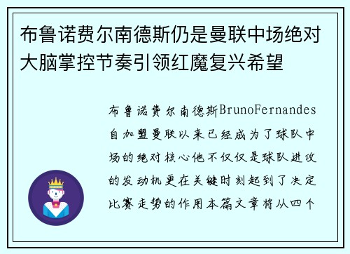 布鲁诺费尔南德斯仍是曼联中场绝对大脑掌控节奏引领红魔复兴希望 布鲁诺费尔南德斯仍是曼联中场绝对大脑掌控节奏引领红魔复兴希望