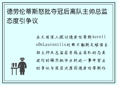 德劳伦蒂斯怒批夺冠后离队主帅总监态度引争议 德劳伦蒂斯怒批夺冠后离队主帅总监态度引争议