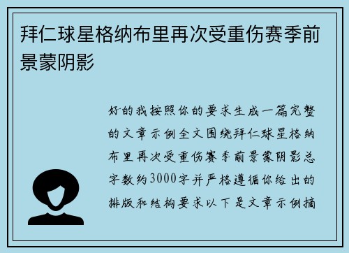拜仁球星格纳布里再次受重伤赛季前景蒙阴影 拜仁球星格纳布里再次受重伤赛季前景蒙阴影