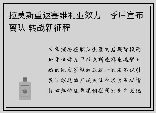 拉莫斯重返塞维利亚效力一季后宣布离队 转战新征程 拉莫斯重返塞维利亚效力一季后宣布离队 转战新征程