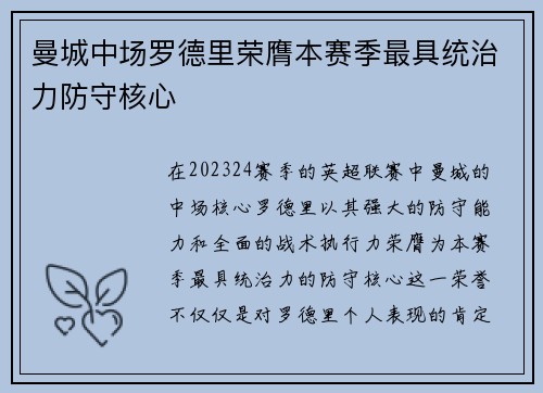 曼城中场罗德里荣膺本赛季最具统治力防守核心 曼城中场罗德里荣膺本赛季最具统治力防守核心