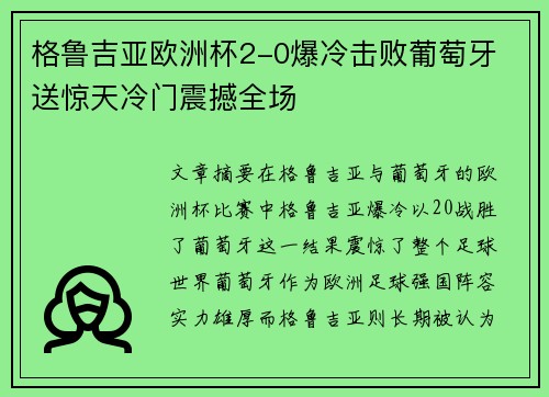 格鲁吉亚欧洲杯2-0爆冷击败葡萄牙 送惊天冷门震撼全场 格鲁吉亚欧洲杯2-0爆冷击败葡萄牙 送惊天冷门震撼全场