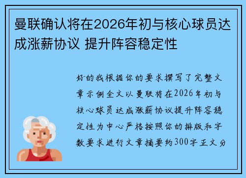 曼联确认将在2026年初与核心球员达成涨薪协议 提升阵容稳定性 曼联确认将在2026年初与核心球员达成涨薪协议 提升阵容稳定性