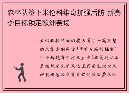 森林队签下米伦科维奇加强后防 新赛季目标锁定欧洲赛场 森林队签下米伦科维奇加强后防 新赛季目标锁定欧洲赛场