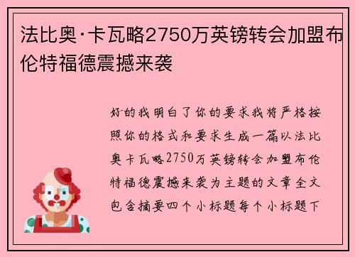 法比奥·卡瓦略2750万英镑转会加盟布伦特福德震撼来袭 法比奥·卡瓦略2750万英镑转会加盟布伦特福德震撼来袭