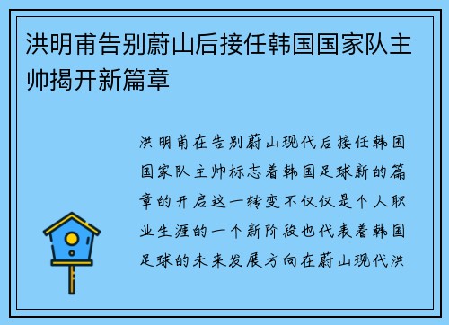 洪明甫告别蔚山后接任韩国国家队主帅揭开新篇章 洪明甫告别蔚山后接任韩国国家队主帅揭开新篇章