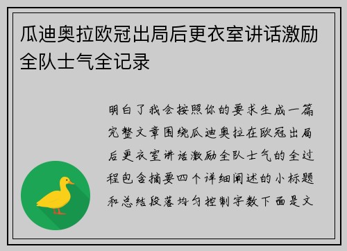 瓜迪奥拉欧冠出局后更衣室讲话激励全队士气全记录 瓜迪奥拉欧冠出局后更衣室讲话激励全队士气全记录