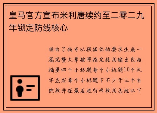 皇马官方宣布米利唐续约至二零二九年锁定防线核心 皇马官方宣布米利唐续约至二零二九年锁定防线核心