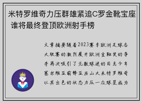 米特罗维奇力压群雄紧追C罗金靴宝座 谁将最终登顶欧洲射手榜 米特罗维奇力压群雄紧追C罗金靴宝座 谁将最终登顶欧洲射手榜