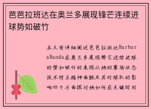 芭芭拉班达在奥兰多展现锋芒连续进球势如破竹