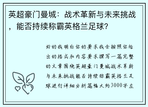 英超豪门曼城:战术革新与未来挑战,能否持续称霸英格兰足球? 英超豪门曼城:战术革新与未来挑战,能否持续称霸英格兰足球?