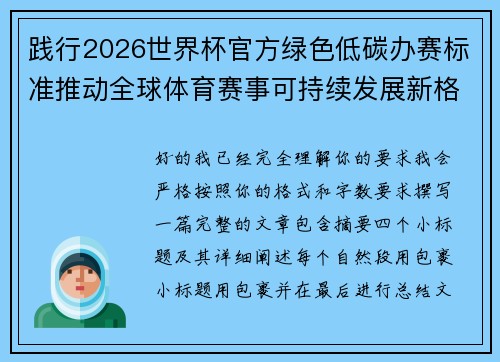 践行2026世界杯官方绿色低碳办赛标准推动全球体育赛事可持续发展新格局