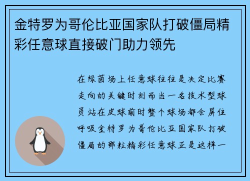 金特罗为哥伦比亚国家队打破僵局精彩任意球直接破门助力领先