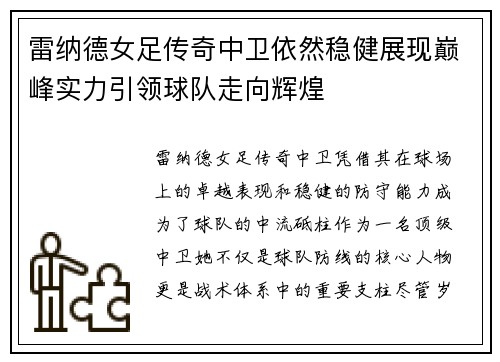 雷纳德女足传奇中卫依然稳健展现巅峰实力引领球队走向辉煌 雷纳德女足传奇中卫依然稳健展现巅峰实力引领球队走向辉煌