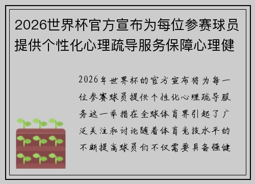 2026世界杯官方宣布为每位参赛球员提供个性化心理疏导服务保障心理健康