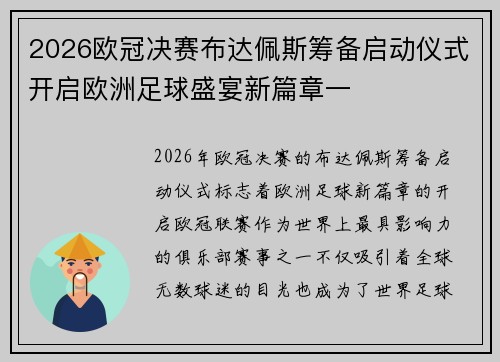 2026欧冠决赛布达佩斯筹备启动仪式开启欧洲足球盛宴新篇章一