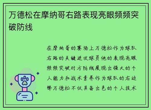 万德松在摩纳哥右路表现亮眼频频突破防线