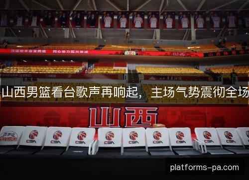 山西男篮看台歌声再响起,主场气势震彻全场 山西男篮看台歌声再响起,主场气势震彻全场